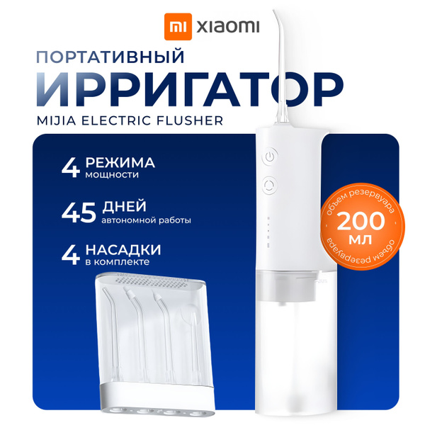 Ирригатор Xiaomi Mijia Electric Flusher (MEO701) белый, для полости рта ...