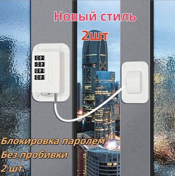 Замок с тросиком на окно от детей, 2 замков купить на OZON по низкой ...