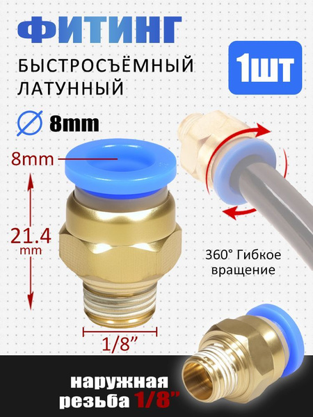 Латунный штуцер быстросъемный прямой, наружная резьба 1/8" для ...