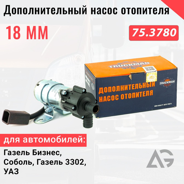 Доп. насос отопителя "TRUCKMAN" 2 провода 18мм 12В для Газель Бизнес ...