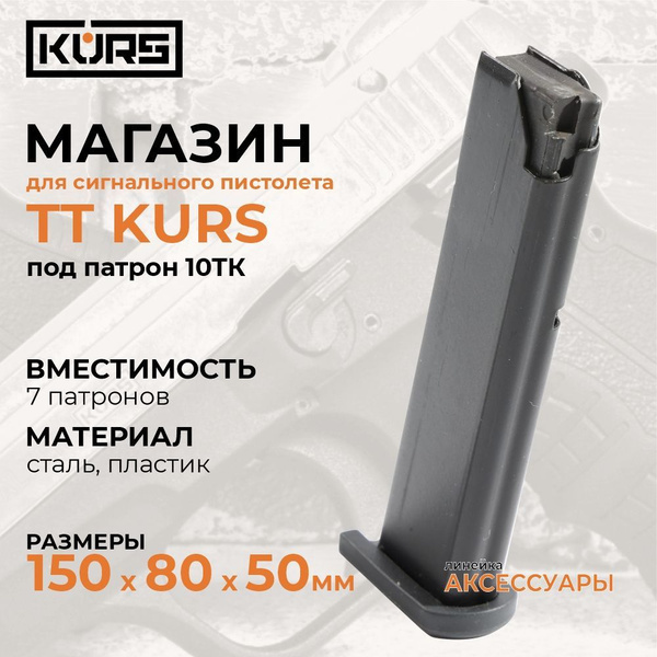 Магазин для TT KURS сигнального пистолета кал. 5,5 под патрон 10ТК 7 ...