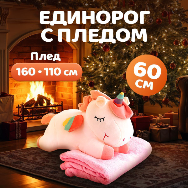 Единорог игрушка мягкая с пледом внутри, розовый, 60 см / Плюшевый ...