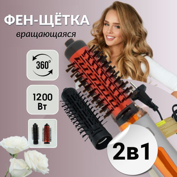 Фен щетка с вращением для коротких и длинных волос, с ионизацией, 1200 ...