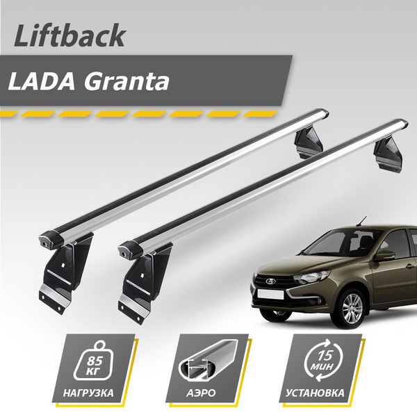 Багажник на крышу автомобиля Лада Гранта лифтбек 2011-2023 / Lada ...