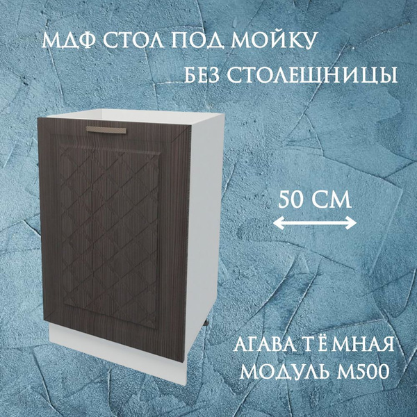 Стол-тумба МДФ под мойку 50 см, агава темная купить на OZON по низкой ...