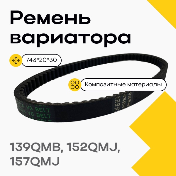 Ремень вариатора 743*20*30 139QMB, 152QMJ, 157QMJ купить c доставкой на ...