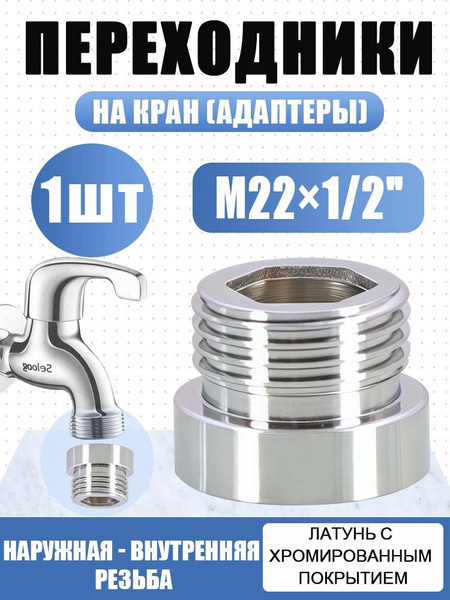 Переходник на излив смесителя с наружной резьбой М22 на 1/2 нар.-1шт ...