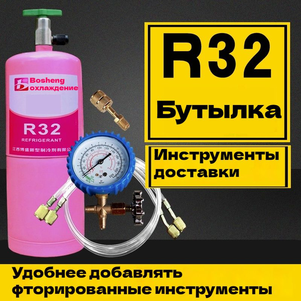 Фреон R32, баллон с клапаном 1 кг, бытовой инверторный кондиционер ...