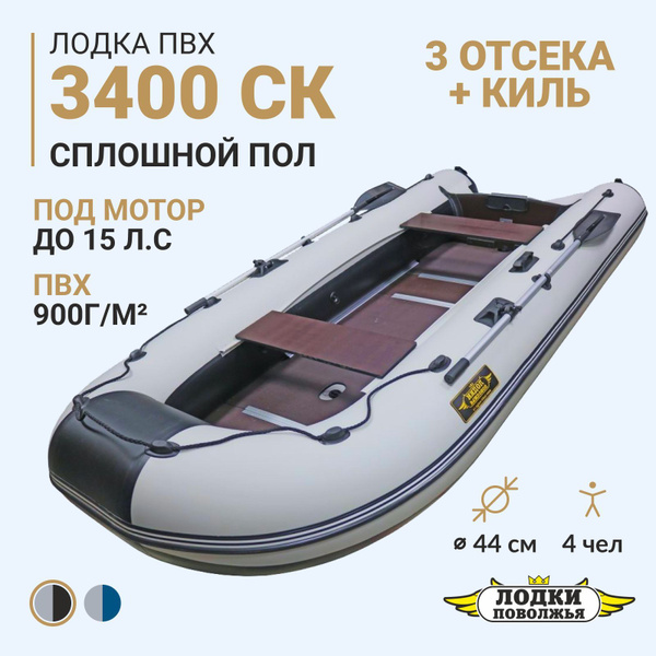 Лодка ПВХ под мотор надувная для рыбалки Лодки Поволжья 3400 СК (слань ...