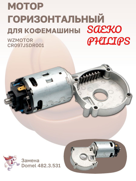 Мотор кофемолки горизонтальный WZMOTOR для кофемашины Saeco Philips ...