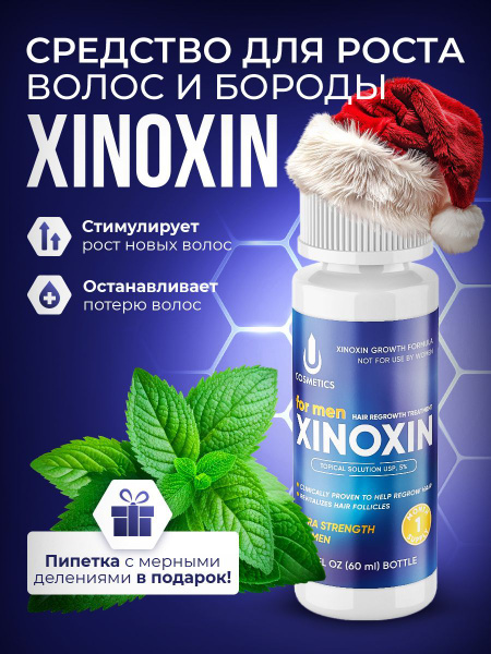 Средство для роста волос, бороды, Xinoxin 5%, 60 мл, 1 флакон купить на ...