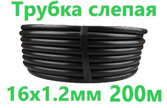 Труба слепая 16 мм х 200 метров (1.2 мм стенка) для капельного полива ...