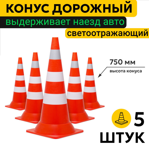Конус Дорожный сигнальный с Плёнкой 5 штук 750мм оградительный для ...