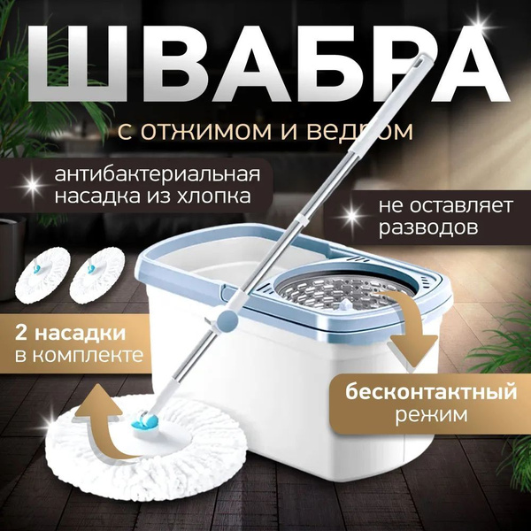 Ведро со шваброй и отжимом, швабра для мытья пола и окон купить на OZON ...