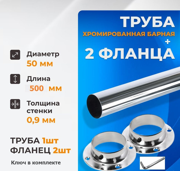 Труба хромированная барная 500мм с двумя фланцами купить на OZON по ...