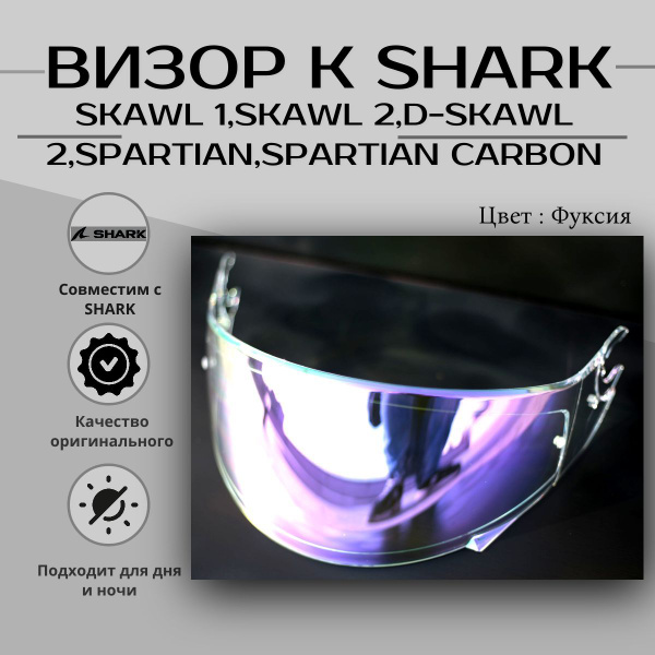 Визор к шлему SHARK : Skwal D-Skwal Skwal 2 D-SKWAL 2 Spartan купить на ...