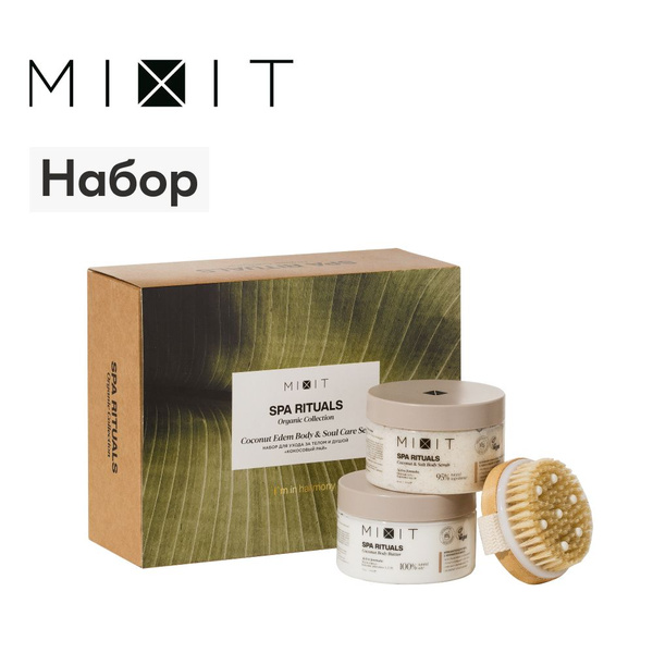 MIXIT Скраб соляной для тела, крем-баттер питательный и щетка для ...
