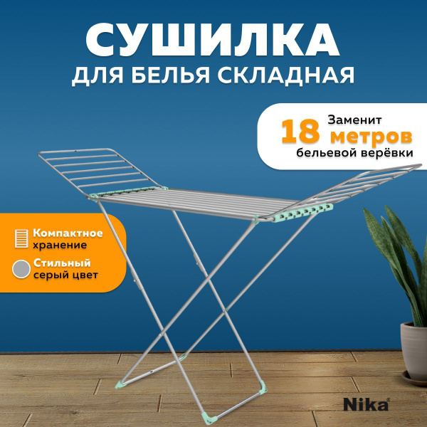 Сушилка для белья напольная Nika 18 м. (СБТ18/С) купить на OZON по ...
