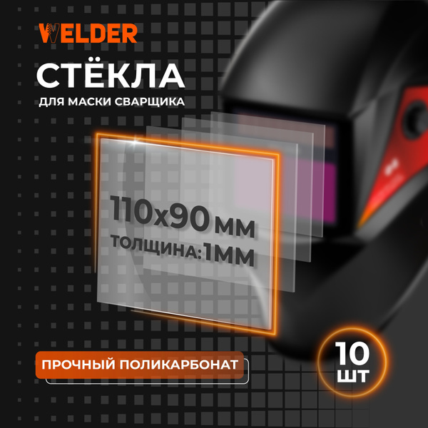 Стекло защитное 110х90 набор 10 шт. внешнее, поликарбонатное, для ...