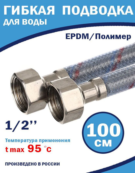 Подводка для воды 100 см гайка - штуцер ( гибкий шланг) купить на OZON ...