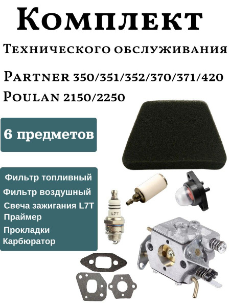 Комплект для технического обслуживания бензопилы PARTNER (Партнер) 350 ...