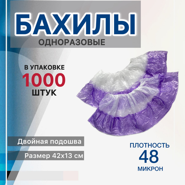 Бахилы одноразовые 48 мкм + с двойной подошвой 1000 шт купить на OZON ...