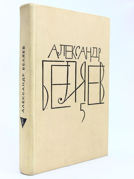 Александр Беляев. Собрание сочинений в 8 томах. Том 5 | Беляев ...