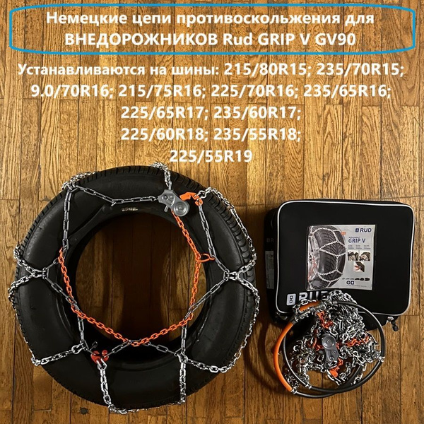 Цепи противоскольжения Rud compact GripV GV90 купить c доставкой на ...