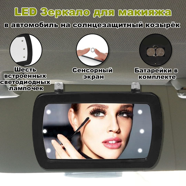 LED Зеркало для макияжа в автомобиль на солнцезащитный козырёк. купить ...