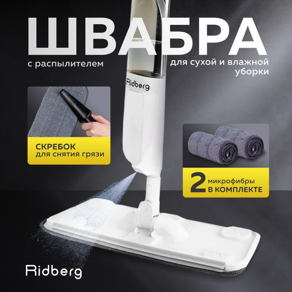 Швабра с распылителем белая / Ridberg Spray Mop 2.0 / 2 Микрофибры в ...