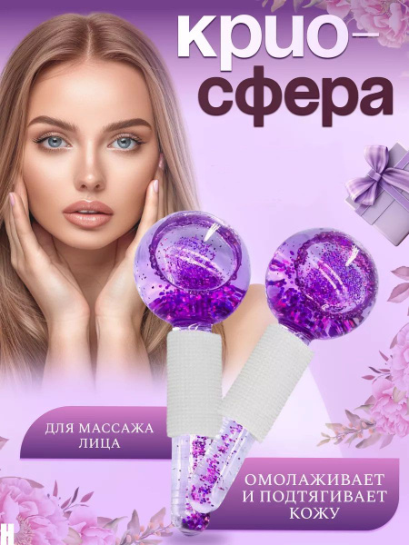 Массажер для лица Массажные криосферы охлаждающие купить c доставкой на ...