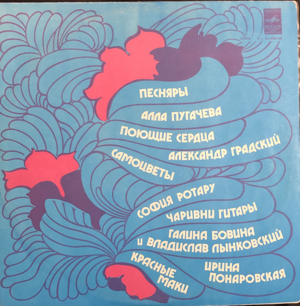 Виниловая пластинка Сборник песен - Песняры Алла Пугачева Поющие сердца ...