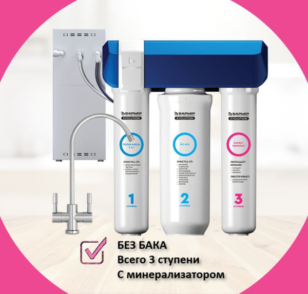 БАРЬЕР Evolution OSMO М, фильтр обратного осмоса под мойку для очистки ...