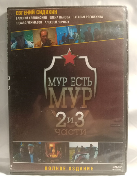 МУР есть МУР (2 и 3 части) купить на OZON по низкой цене (1779965805)