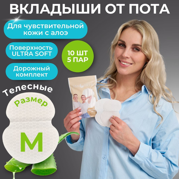 INNORTO Вкладыши, прокладки от пота для подмышек. Защита одежды от ...