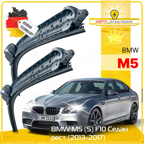 Дворники BMW M5 (5) F10 БМВ М5 Ф10 седан рест. 2013 2014 2015 2016 2017 ...