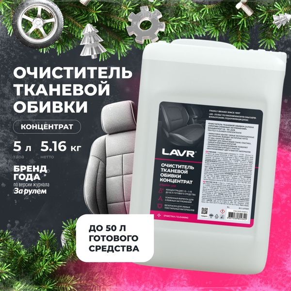 Очиститель салона универсальный концентрат (5л) (LAVR)