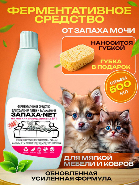 Нейтрализатор запаха кошачьей мочи для мебели и ковров Запаха-NET 0,5л ...