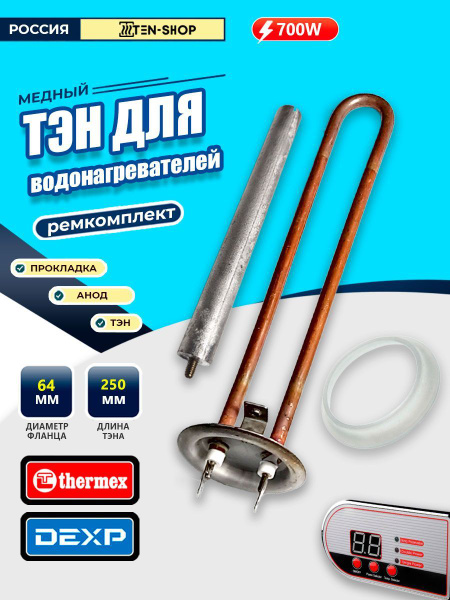 Ремкомплект медный тэн 700W анод, прокладка для водонагревателей ...