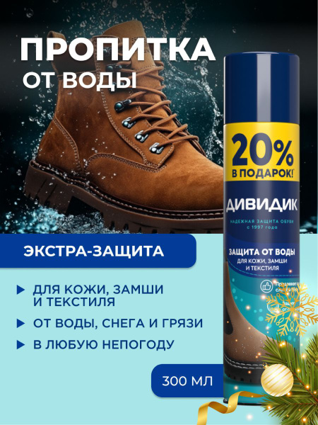 Спрей для обуви водоотталкивающий пропитка от влаги и грязи Дивидик 300 ...