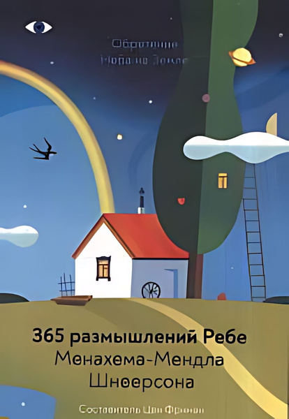 Обретение Неба на Земле. 365 размышлений Ребе. Менахема-Мендла ...