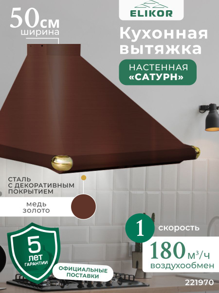 Кухонная вытяжка 50 см, настенная, производительность - 180 м3/ч ...