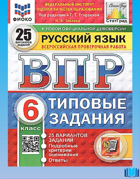ВПР 2025 ФИОКО СТАТГРАД Русский язык 6 класс 25 вариантов ЭКЗАМЕН ...