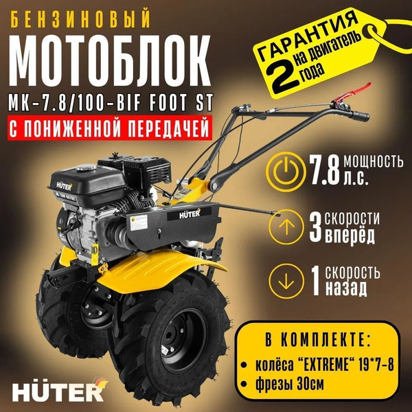 Мотоблок Huter МК-7,8/100- BIG FOOT ST (с пониженной передачей, 7.8 л.с ...