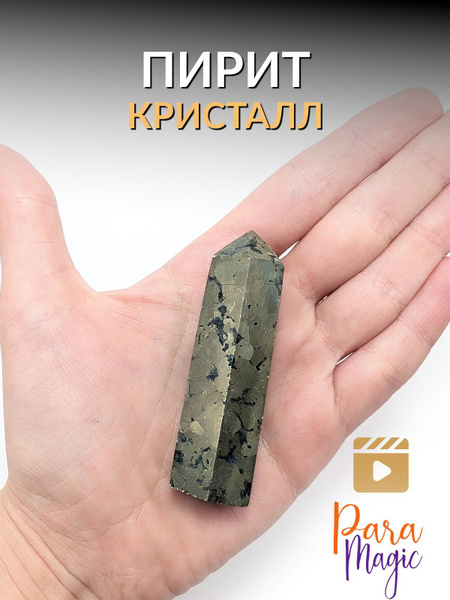Пирит Кристалл, натуральный минерал, размер 6-8см. купить на OZON по ...