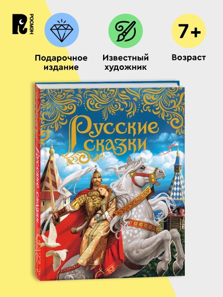 Русские сказки для детей. Подарочное издание с иллюстрациями А ...