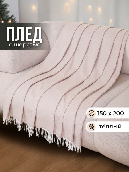 Paters Плед элис , Шерсть, Хлопок, 200 см х 150 см купить на OZON по ...