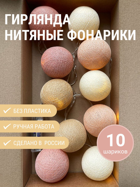 Гирлянда из 10 шариков из ниток "Дикий мед", 1.5 м., от сети, декор для ...