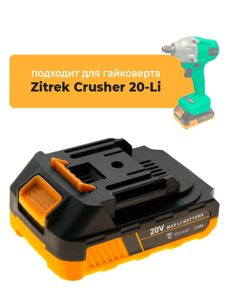 Аккумулятор для аккумуляторного ударного гайковерта Zitrek Crusher 20 ...