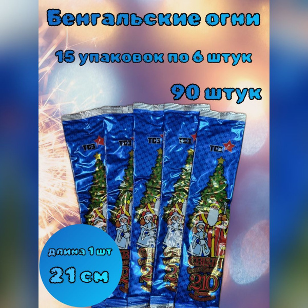 Бенгальские свечи на новый год, свадьбу, день рождения, длина 210 мм ...